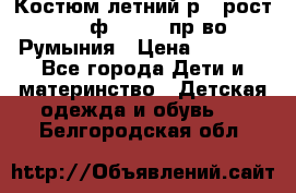 Костюм летний р.4 рост 104 ф.Bagigi пр-во Румыния › Цена ­ 1 000 - Все города Дети и материнство » Детская одежда и обувь   . Белгородская обл.